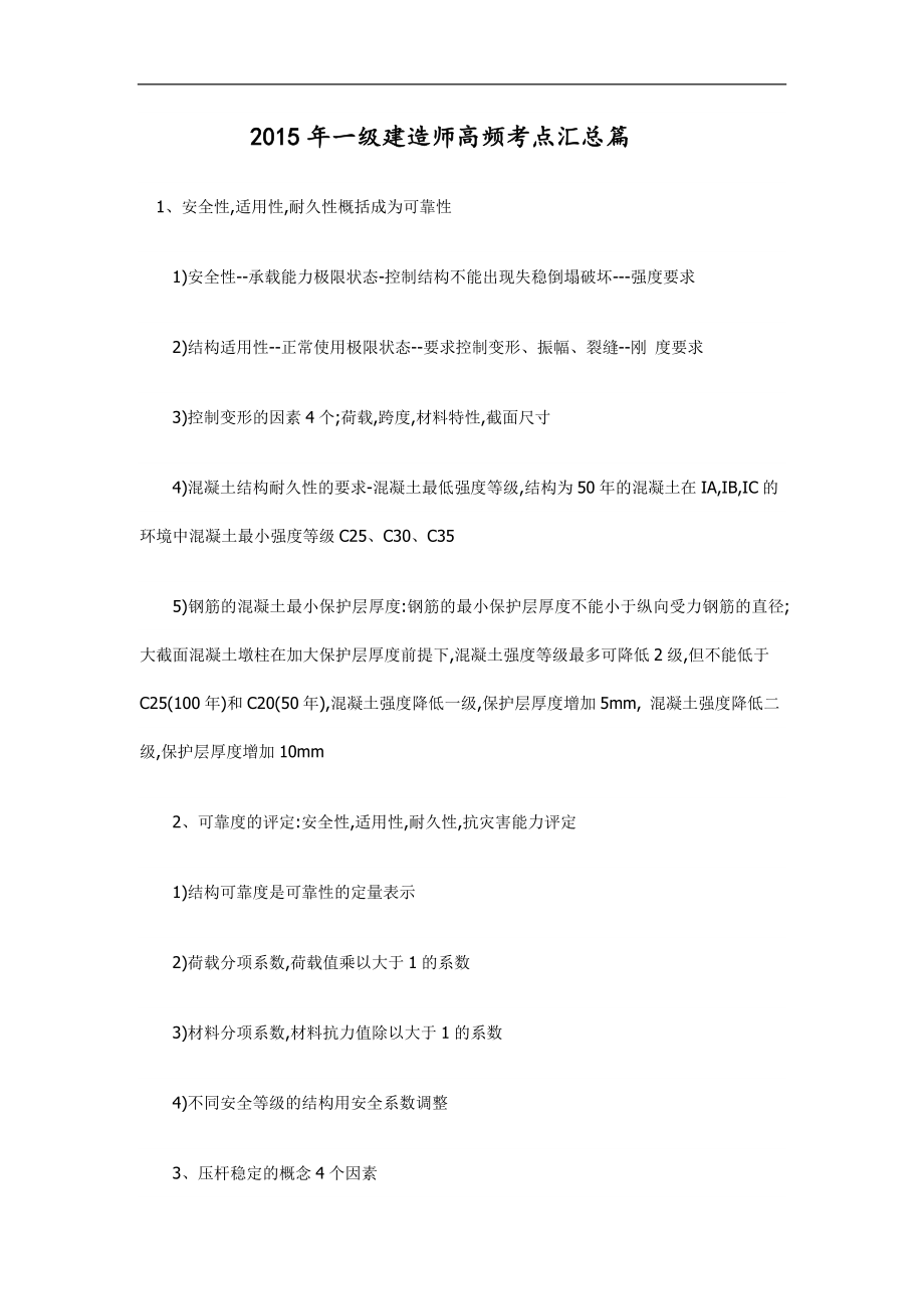 一级建造师高频考点要点汇总.doc_第1页