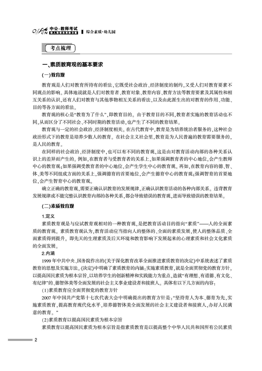 浙江省国家教师资格考试专用教材综合素质(幼儿园).doc_第2页