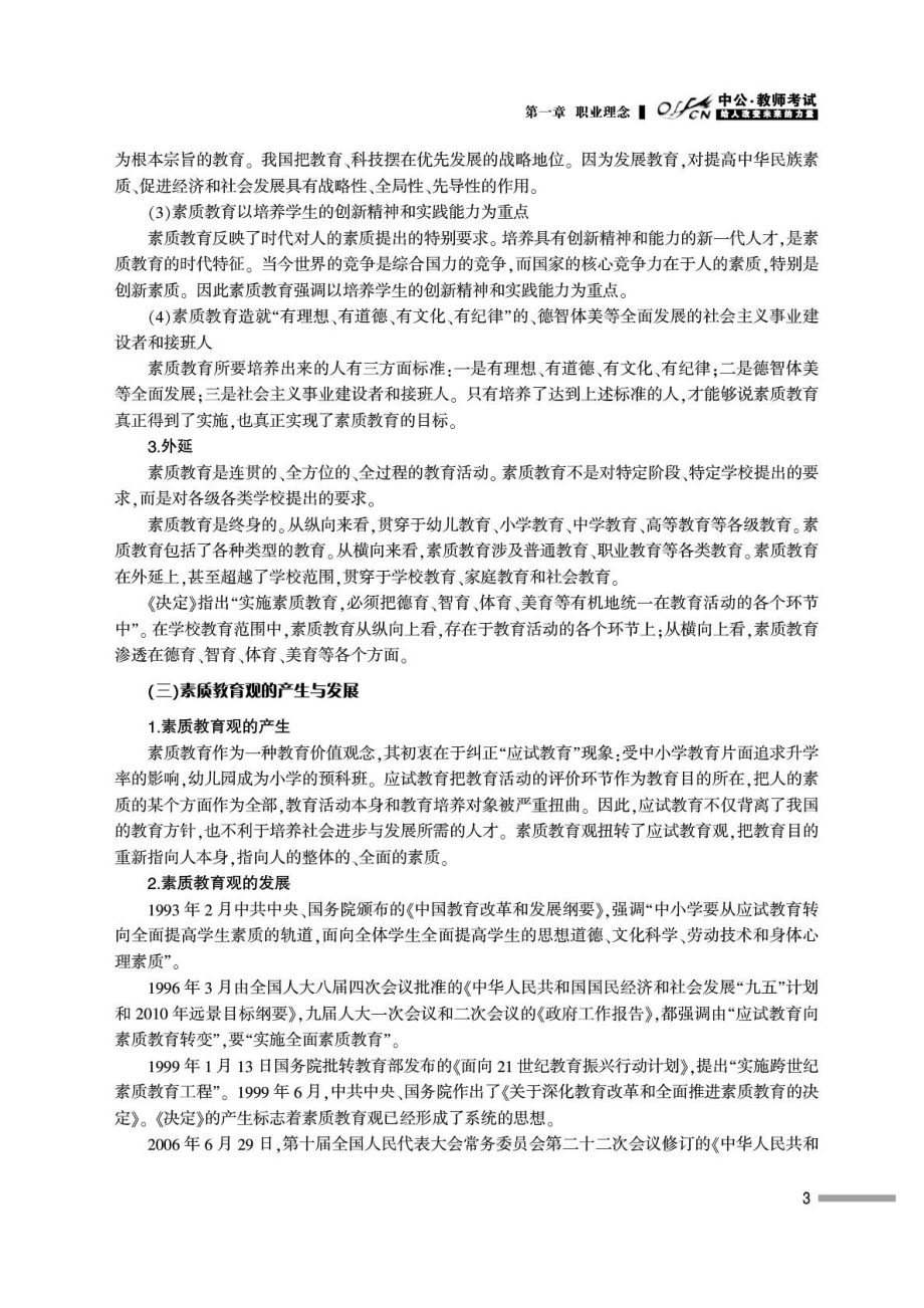 浙江省国家教师资格考试专用教材综合素质(幼儿园).doc_第3页