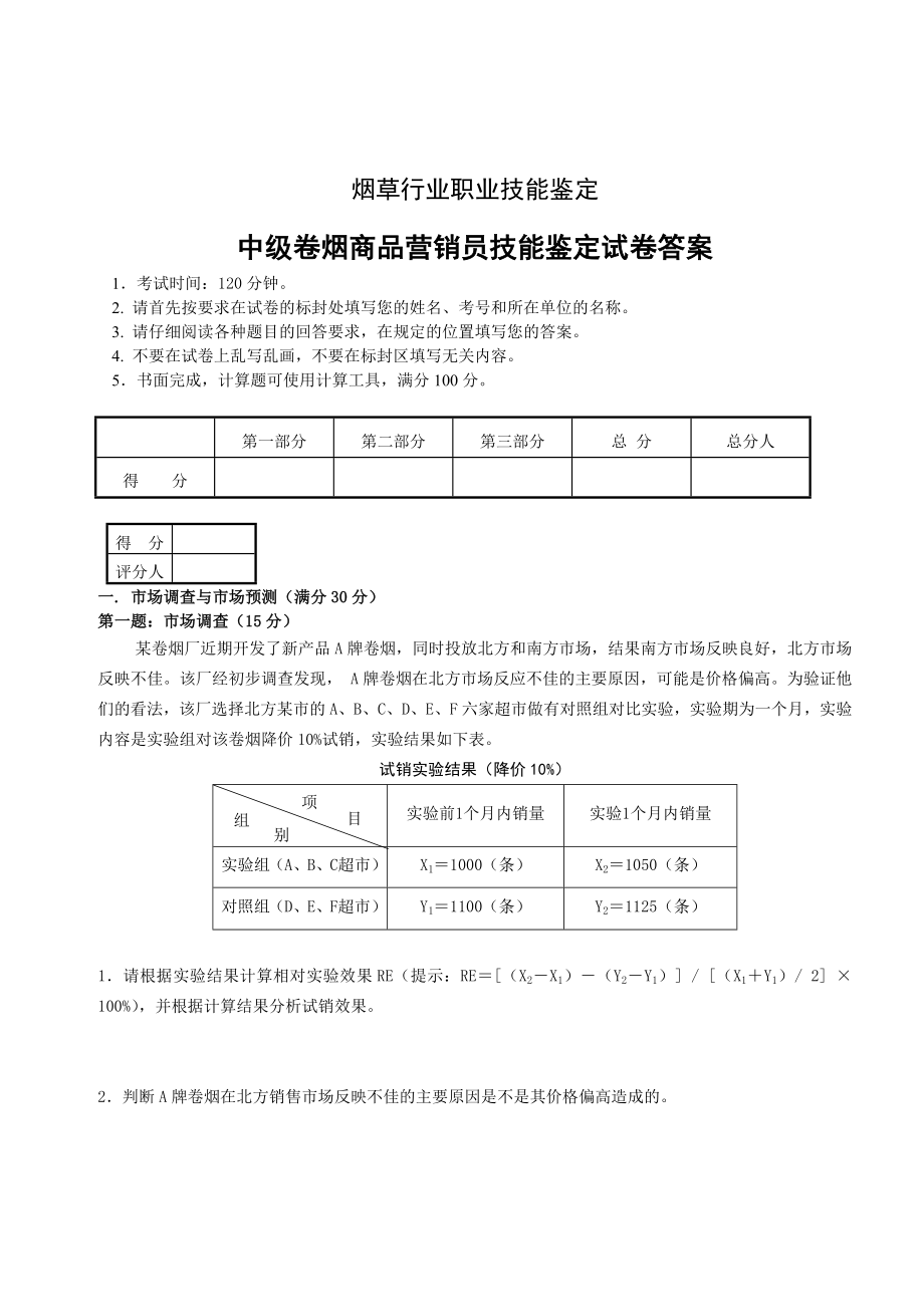 04中级卷烟商品营销员技能试卷正文和答案.doc_第1页