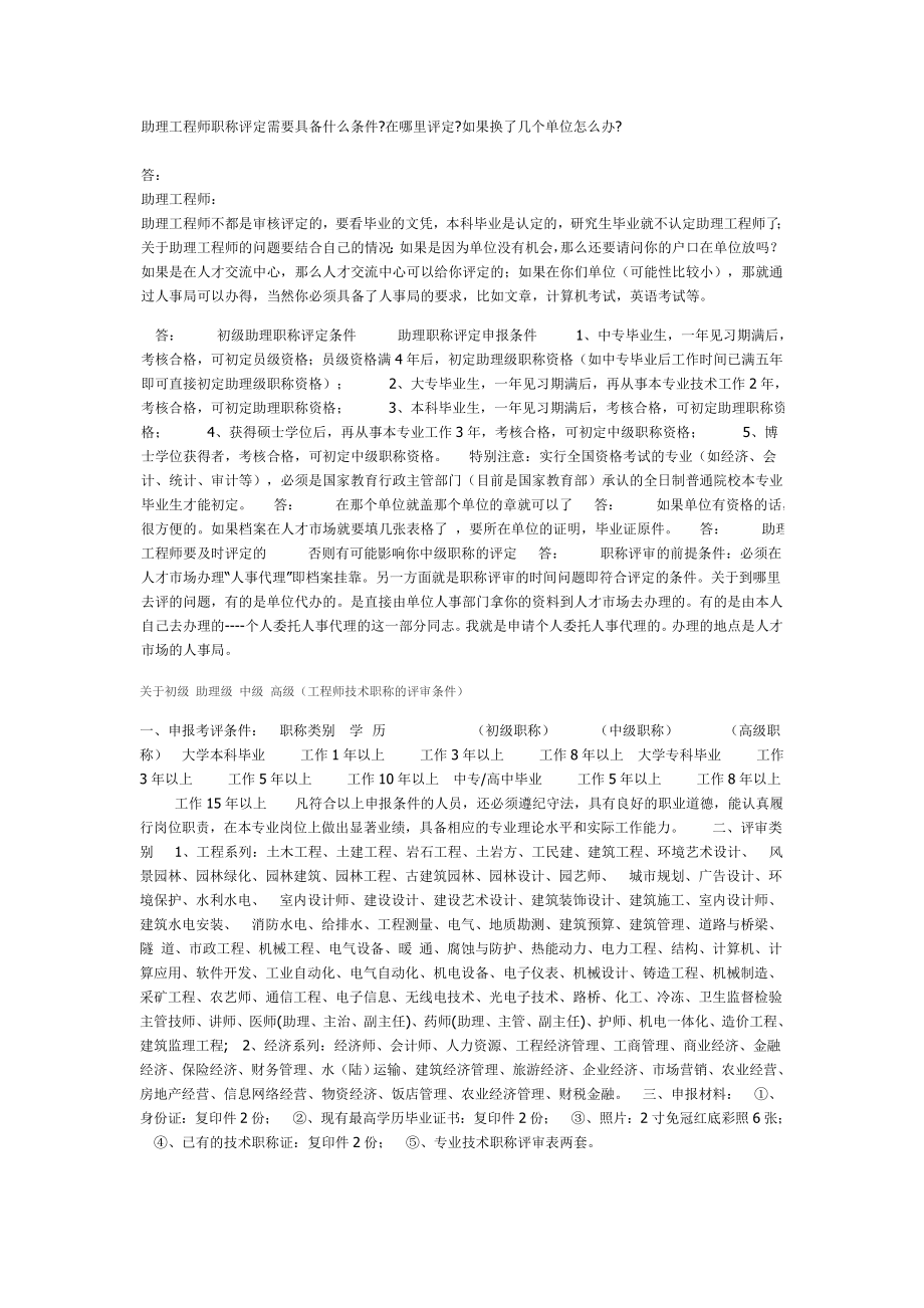 助理工程师职称评定需要具备什么条件.doc_第1页