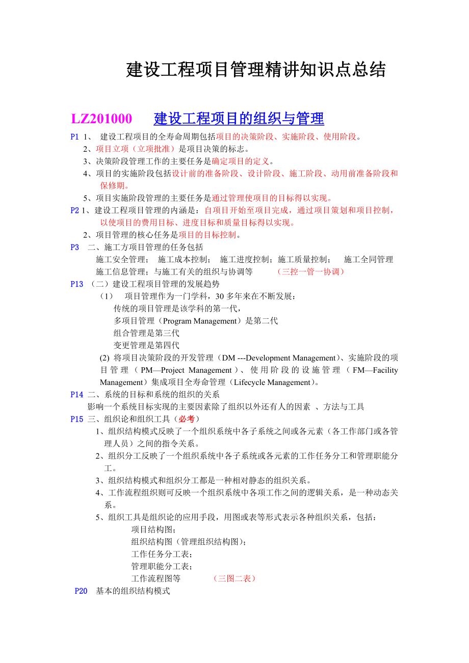 一级建造师培训建设工程项目管理考点总结.doc_第1页