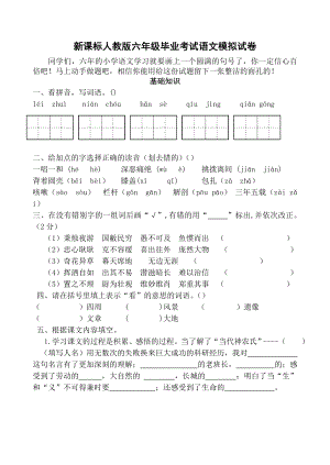 新课标人教版六级毕业考试语文模拟试卷.doc