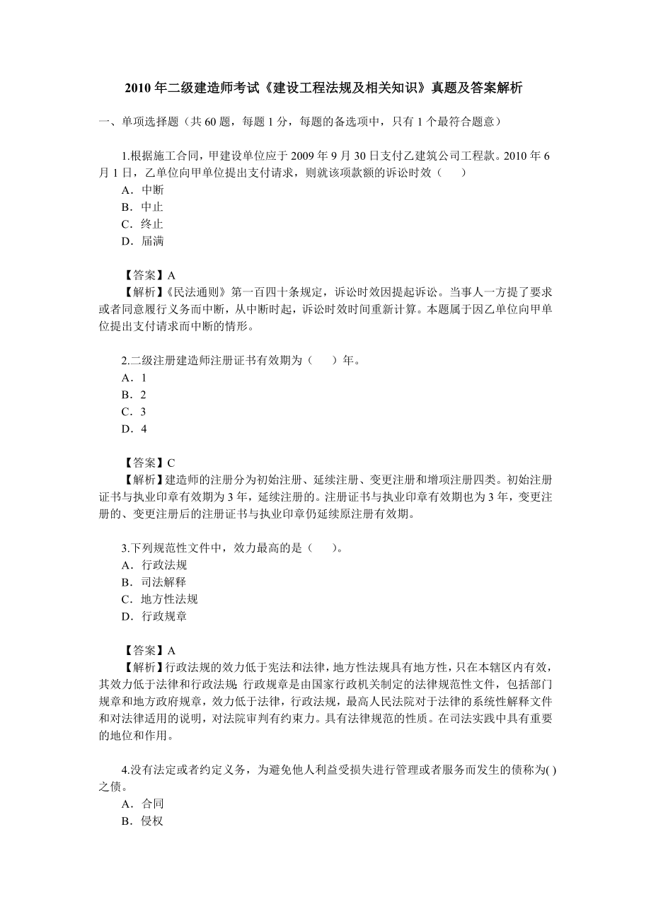 【真题】二级建造师考试真题及答案解析(建筑工程）.doc_第1页