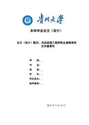 浅谈监理工程师职业道德准则——本科毕业论文.doc