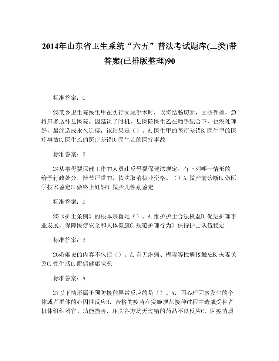 山东省卫生系统“六五”普法考试题库(二类)带答案(已排版整理)9027.doc_第1页