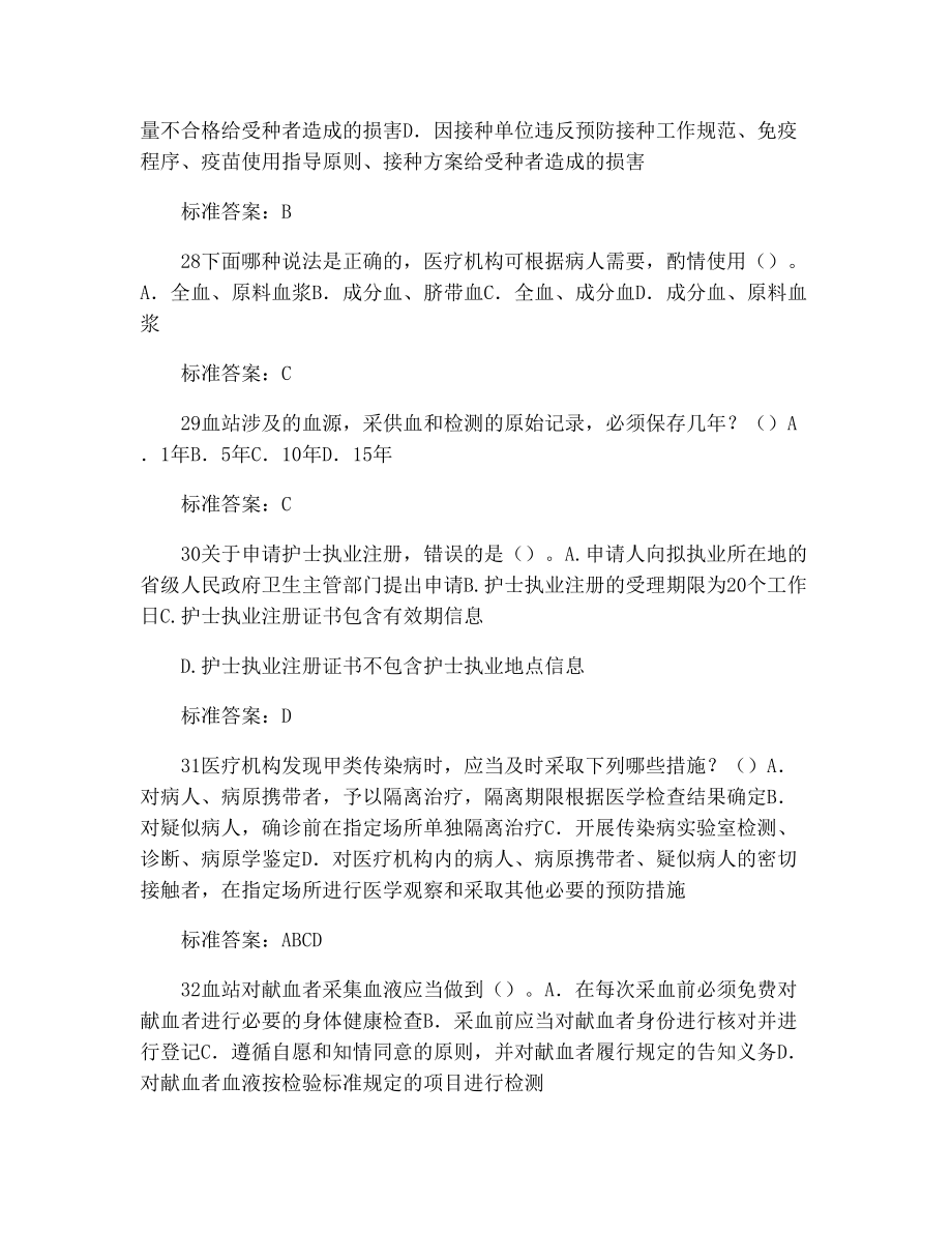 山东省卫生系统“六五”普法考试题库(二类)带答案(已排版整理)9027.doc_第2页