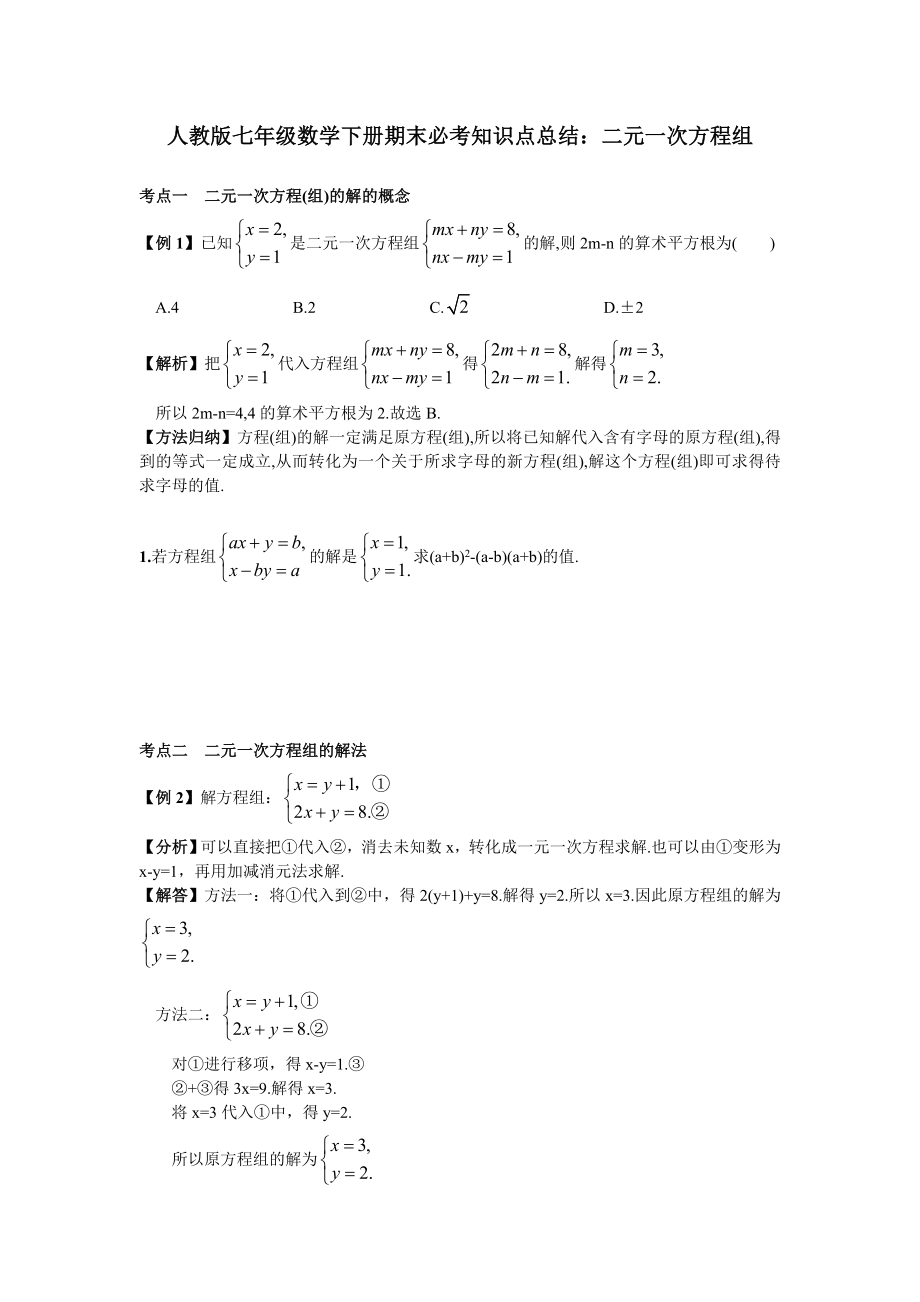 人教版七年级数学下册期末必考知识点总结和例题：-二元一次方程组.doc_第1页