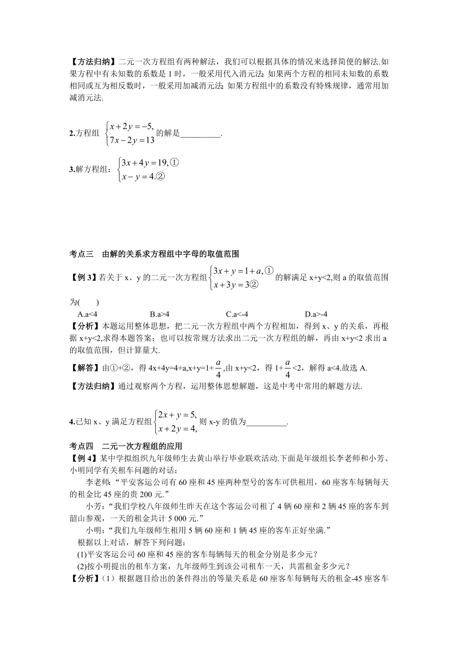 人教版七年级数学下册期末必考知识点总结和例题：-二元一次方程组.doc_第2页