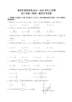 江西南昌外国语学校高三九月考试卷数学(理).doc