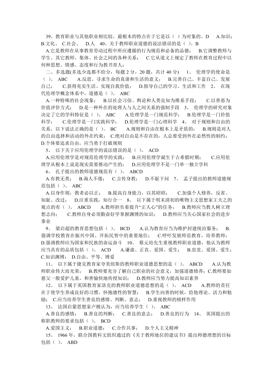 浙江省高校师资培训练习系统20套试题——教师伦理学(新题库).doc_第3页