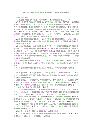 浙江省高校师资培训练习系统20套试题——教师伦理学(新题库).doc