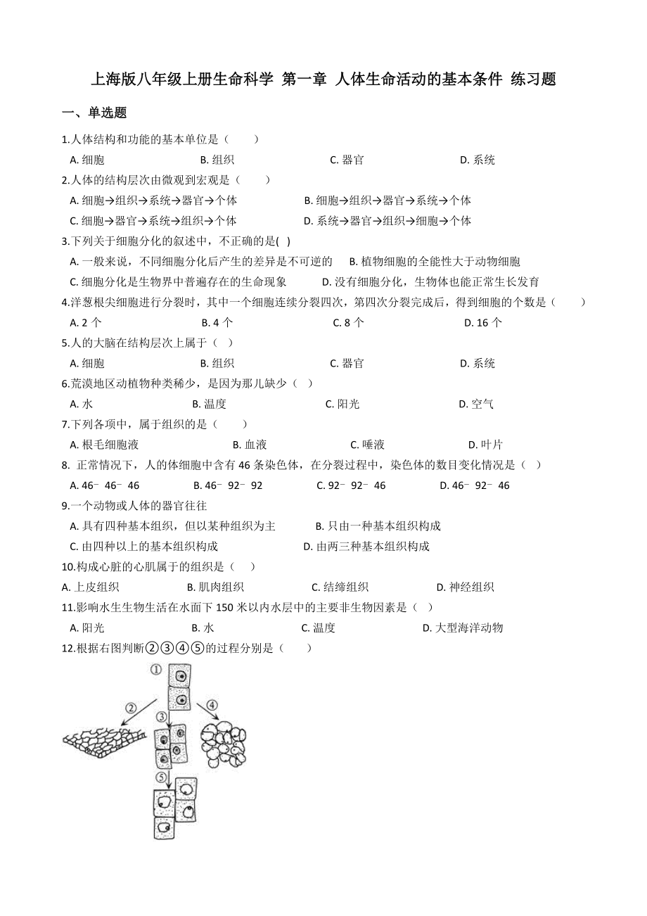 上海版八年级上册生命科学-第一章-人体生命活动的基本条件-练习题.docx_第1页