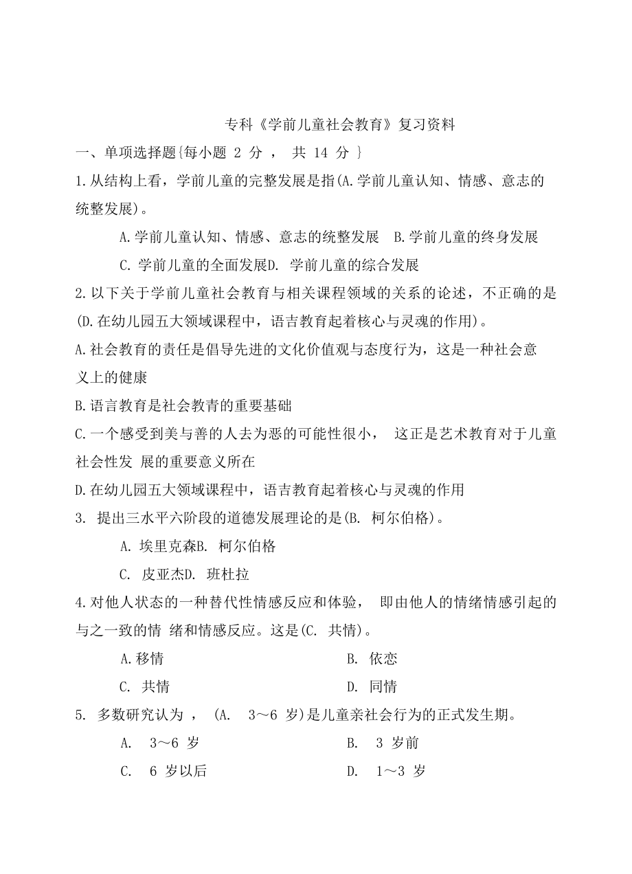 电大专科学前儿童社会教育期末考试复习资料.doc_第1页