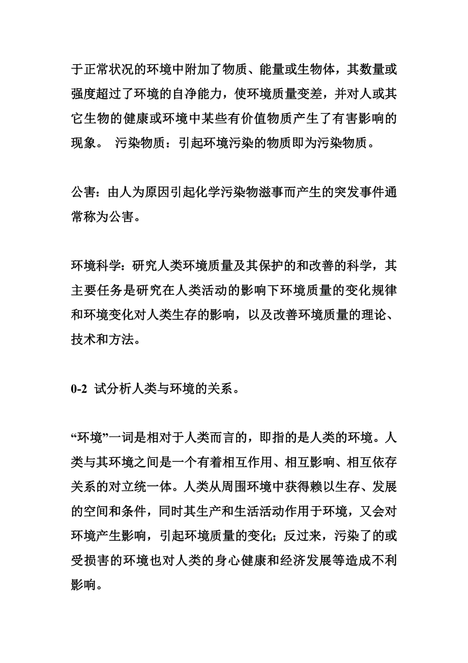 环境工程第三版答案 环境工程学课后答案.doc_第2页