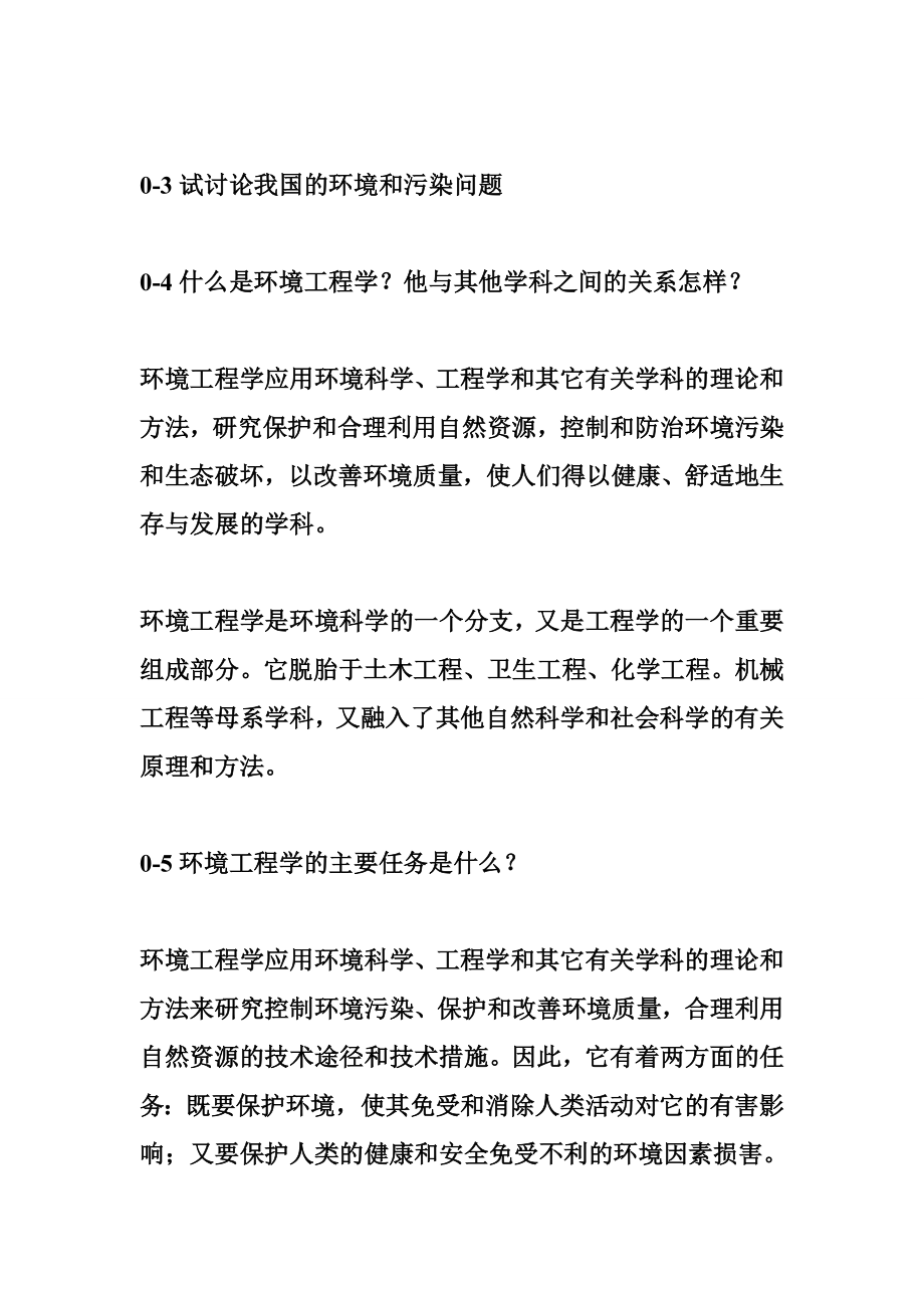 环境工程第三版答案 环境工程学课后答案.doc_第3页