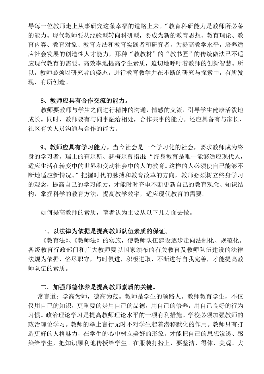 如何提高教师的综合素质.doc_第3页