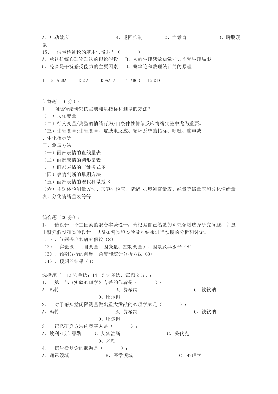 心理学考研三人行预测模拟题系列实验心理学部分.doc_第2页