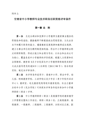 甘肃省中小学教师专业技术职务任职资格评审条件.doc