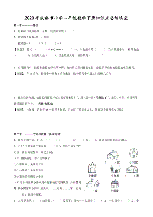 2020年成都市小学二年级数学下册知识点总结填空.doc