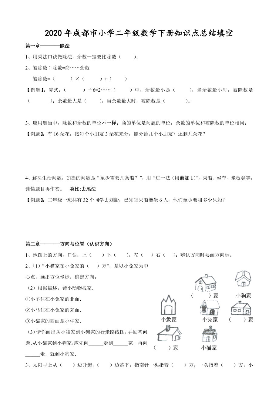 2020年成都市小学二年级数学下册知识点总结填空.doc_第1页