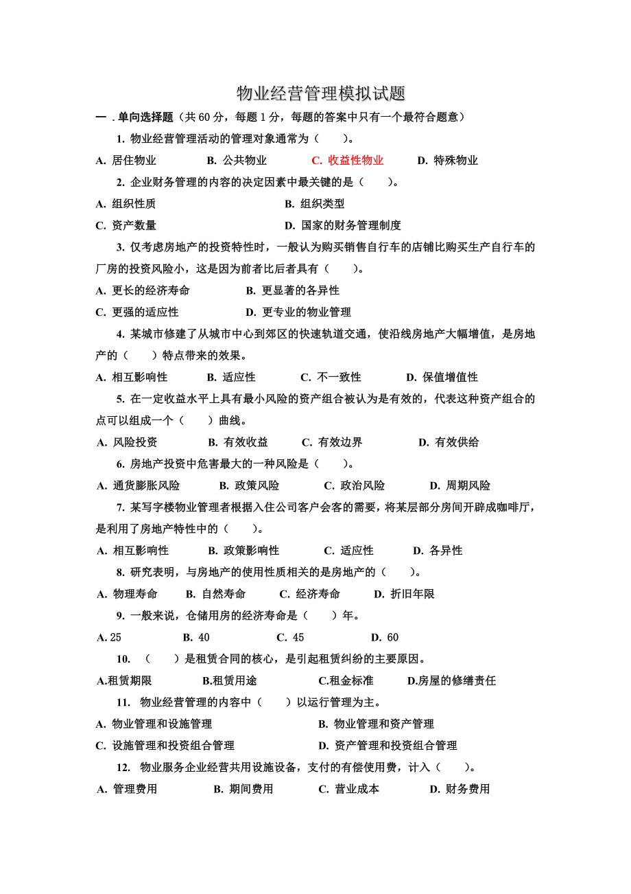 注册物业管理师经营管理模拟试题.doc_第1页