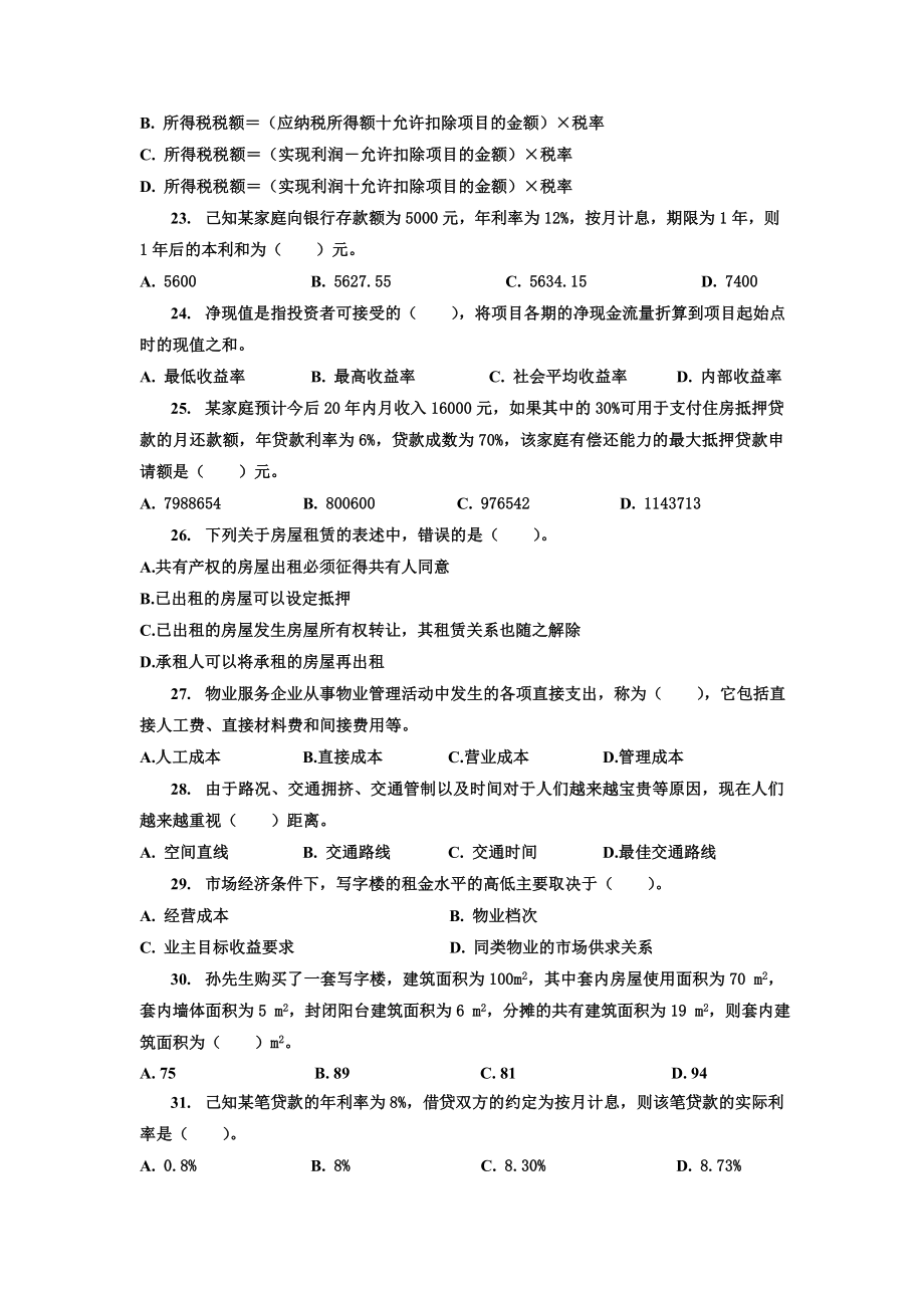 注册物业管理师经营管理模拟试题.doc_第3页