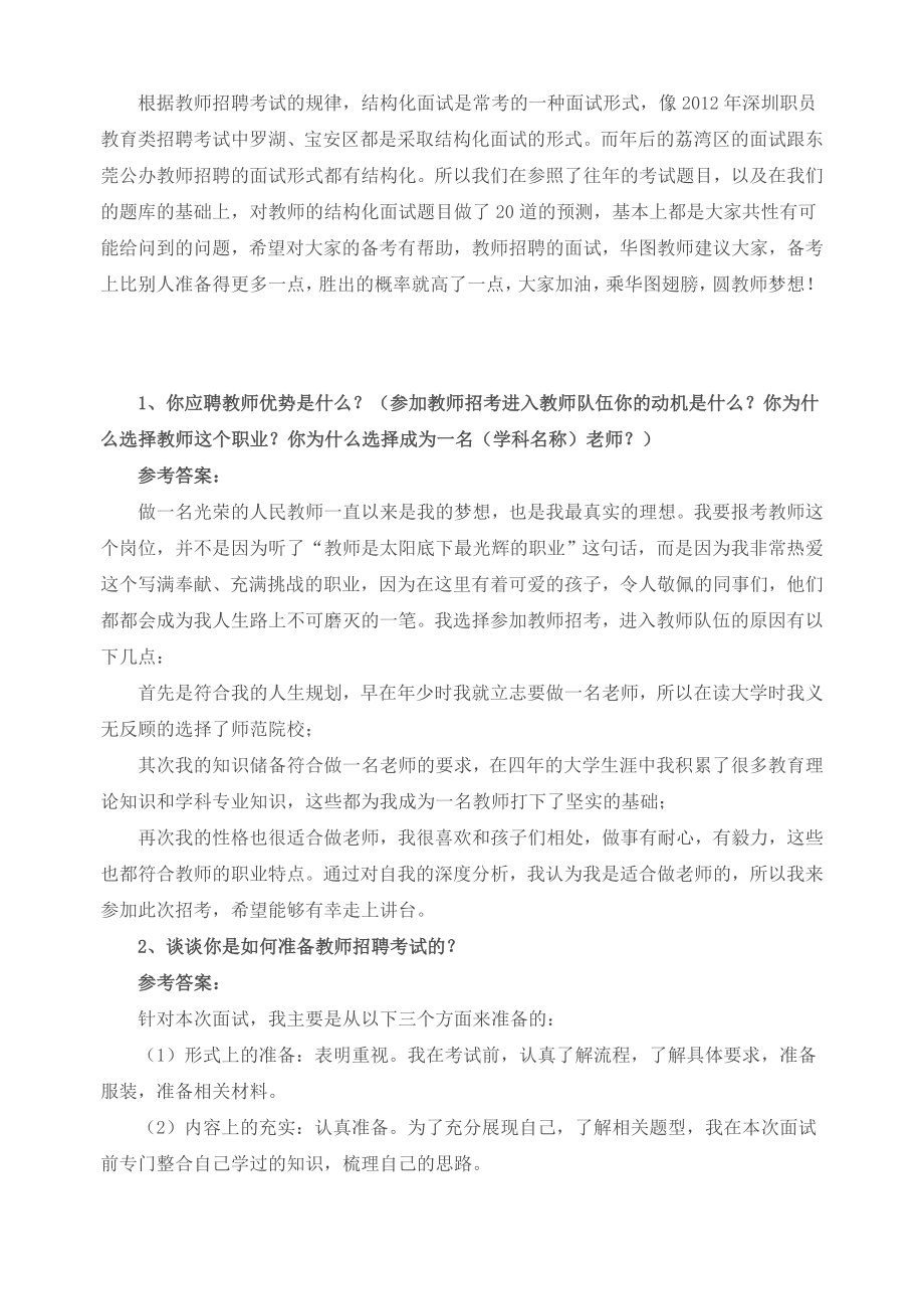 “教师考试”结构化面试题目汇集.doc_第1页