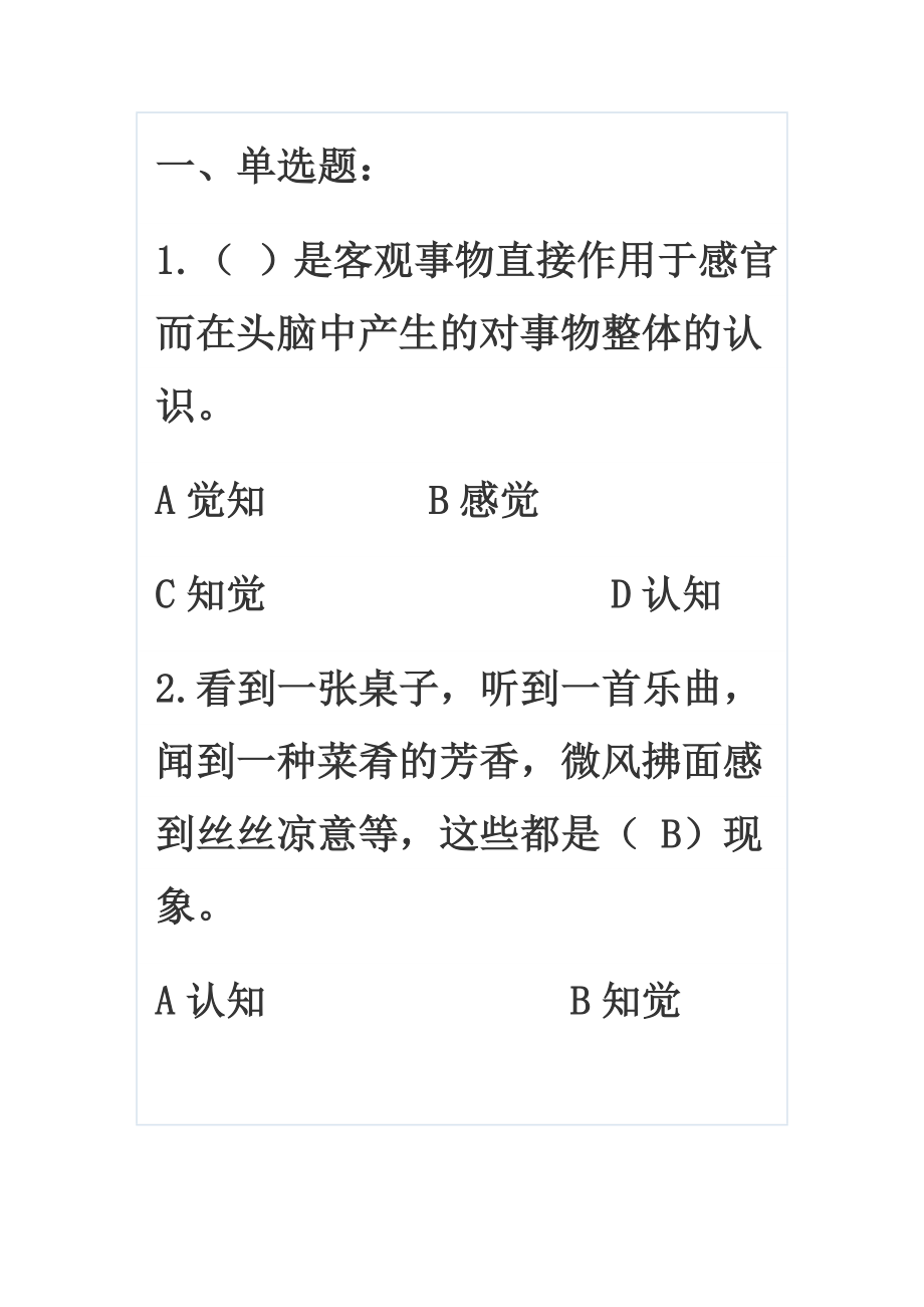 普通心理学彭聃龄试题.doc_第1页