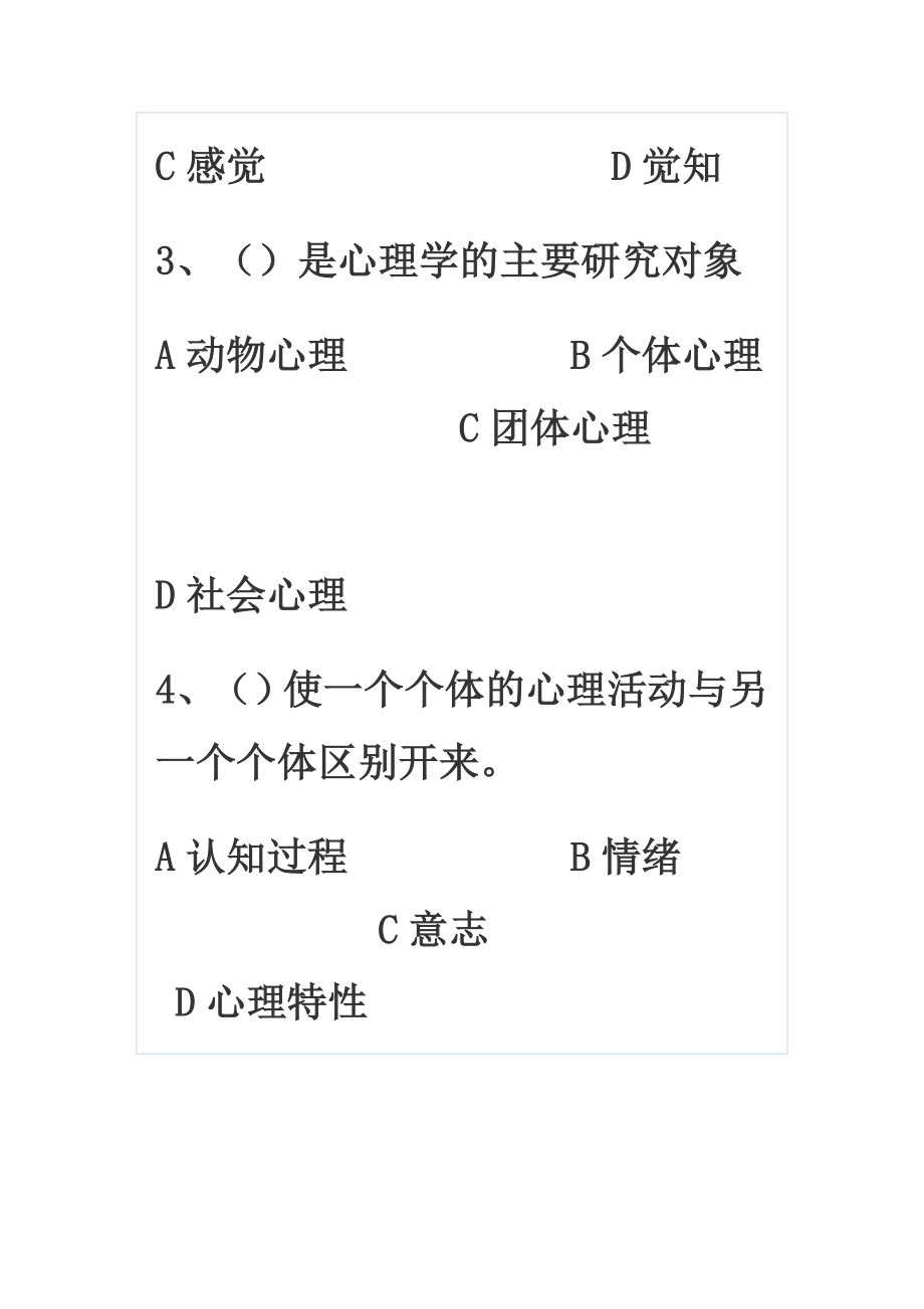 普通心理学彭聃龄试题.doc_第2页