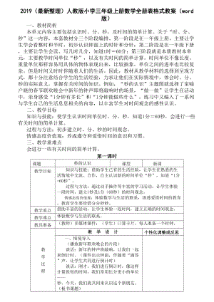 2019(最新整理)人教版小学三年级上册数学全册表格式教案.doc