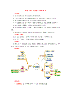 九年级物理全册第13章内能复习课教案新人教版.docx