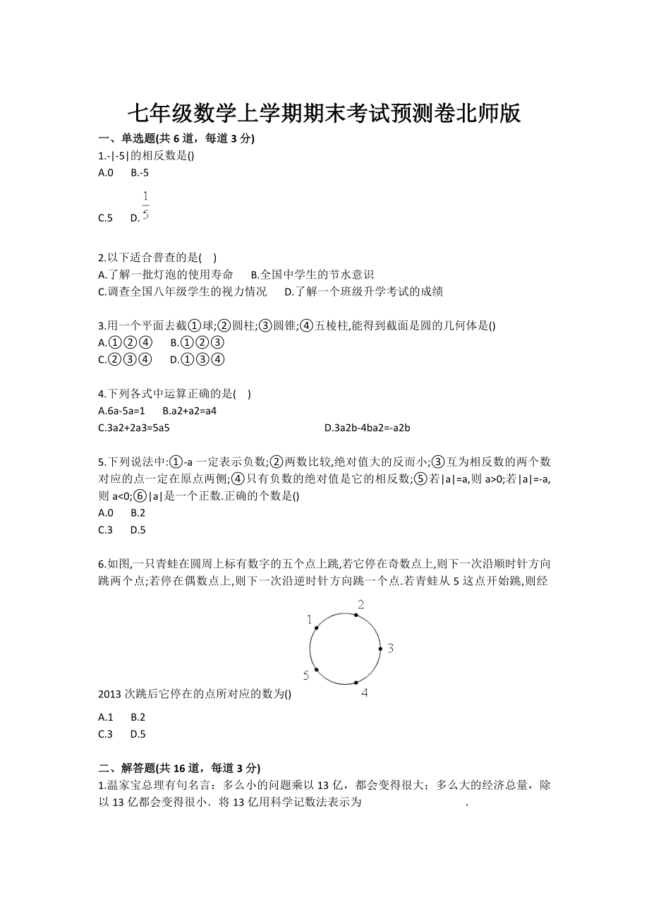 七级数学上学期期末考试预测卷北师版.doc_第1页