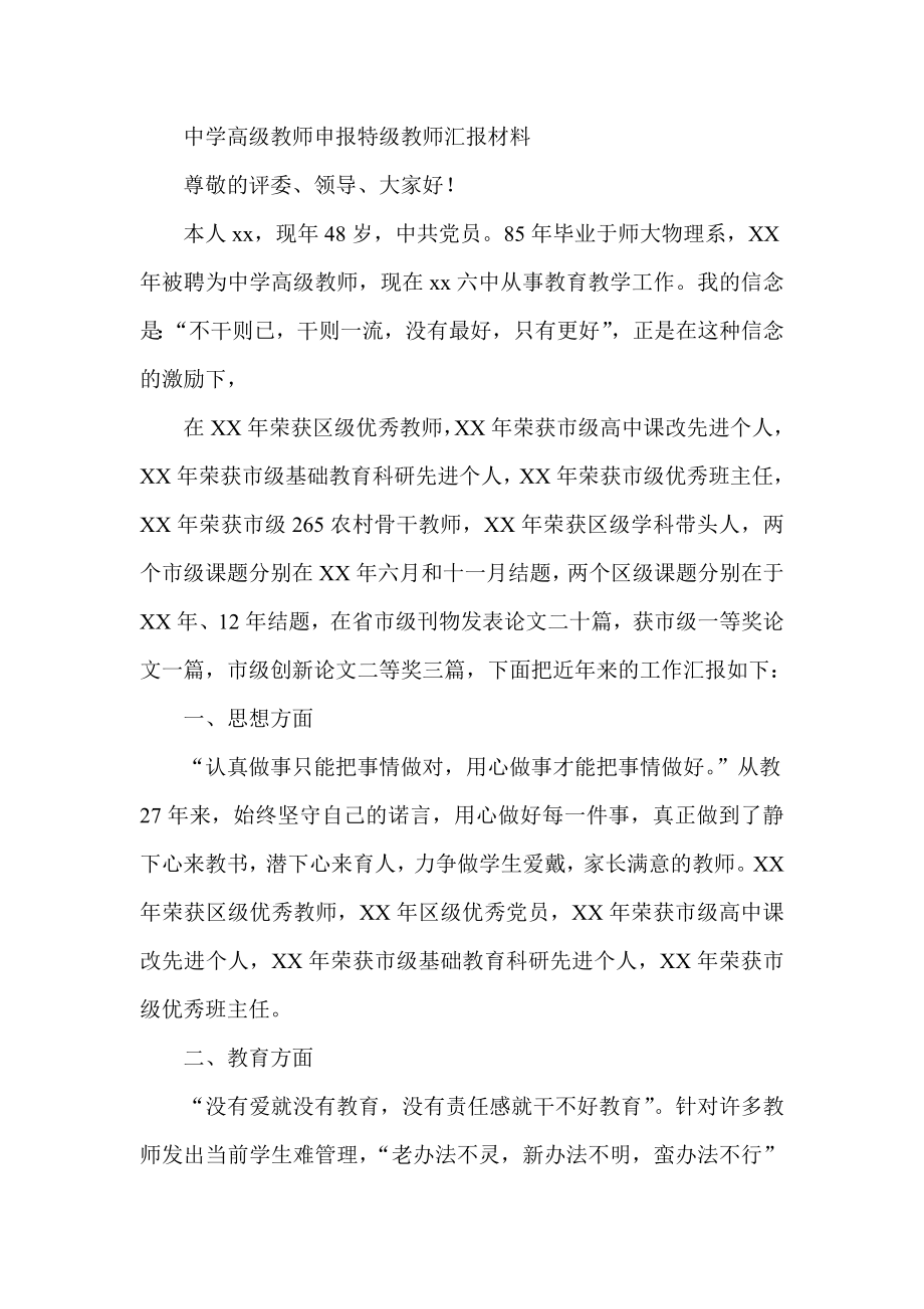 中学高级教师申报特级教师汇报材料.doc_第1页