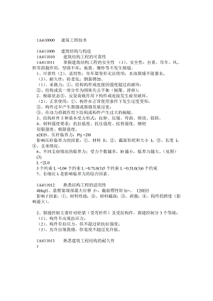 备考一级建造师考试 建筑工程管理与实务 (个人学习笔记精编).doc