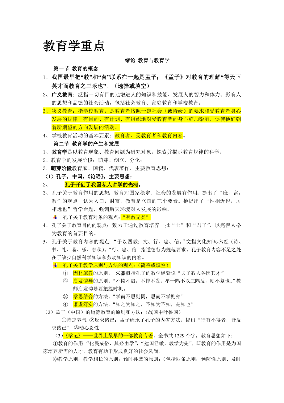 天津市教育学教育心理学考试重点.doc_第1页