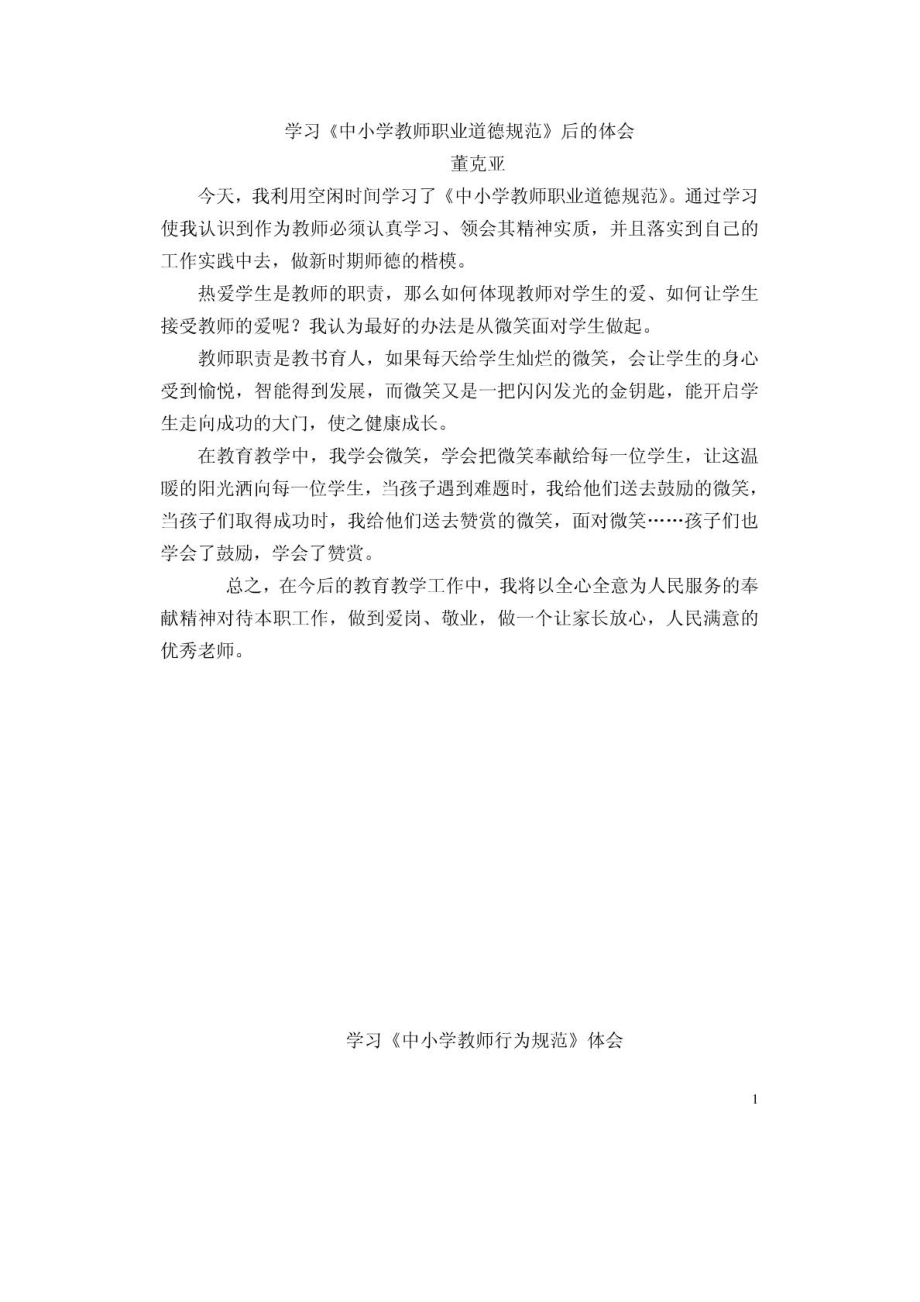 学习中小学教师职业道德规范心得体会1468468359.doc_第1页