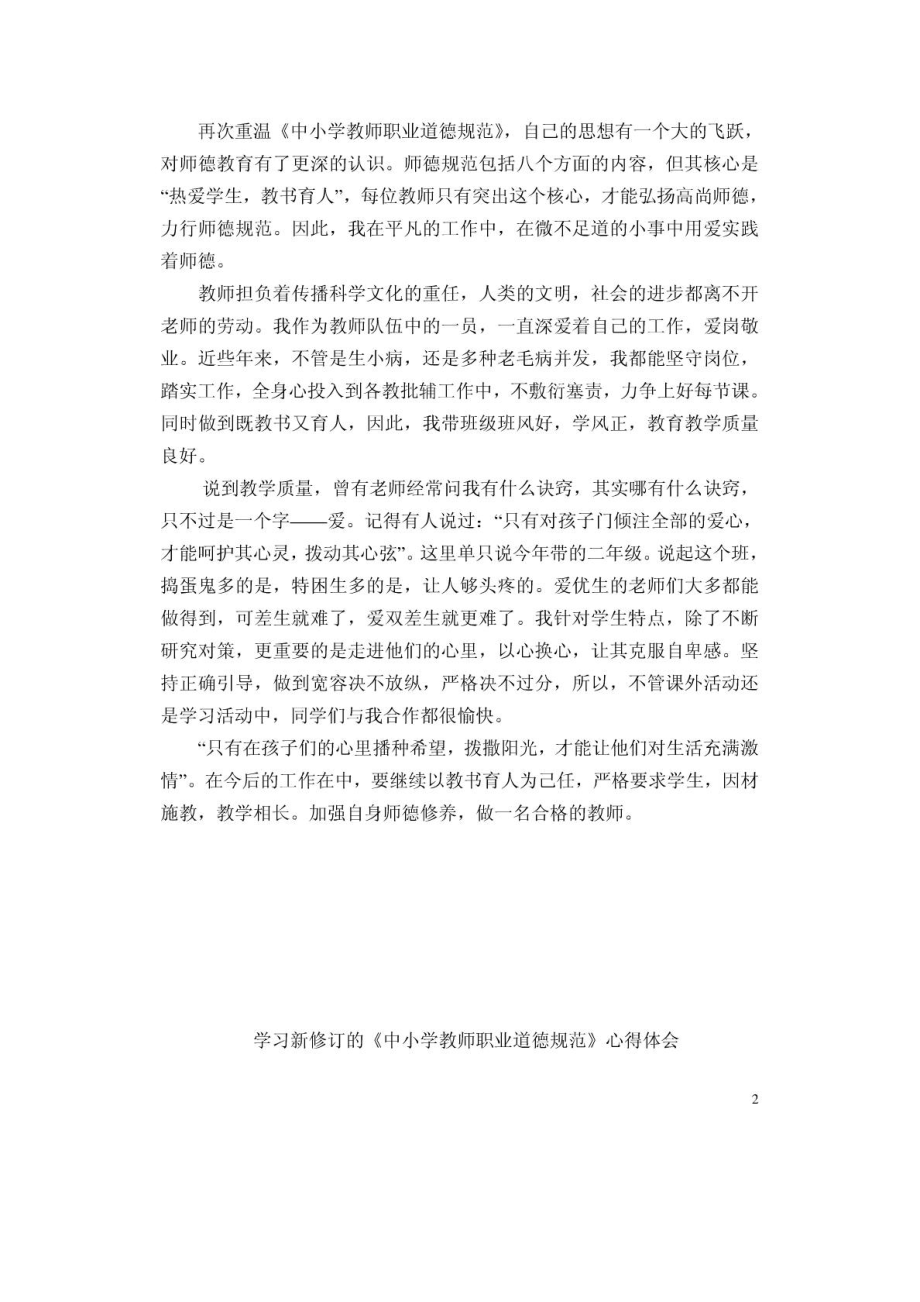 学习中小学教师职业道德规范心得体会1468468359.doc_第2页