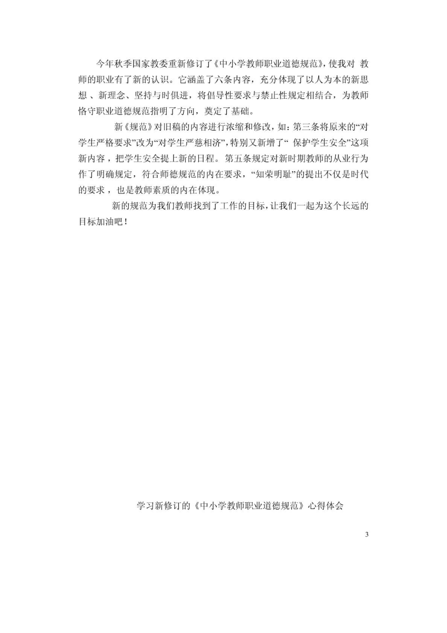 学习中小学教师职业道德规范心得体会1468468359.doc_第3页