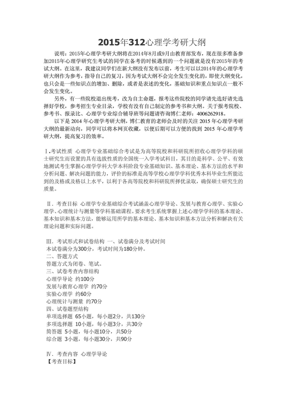 312心理学综合考研大纲.doc_第1页