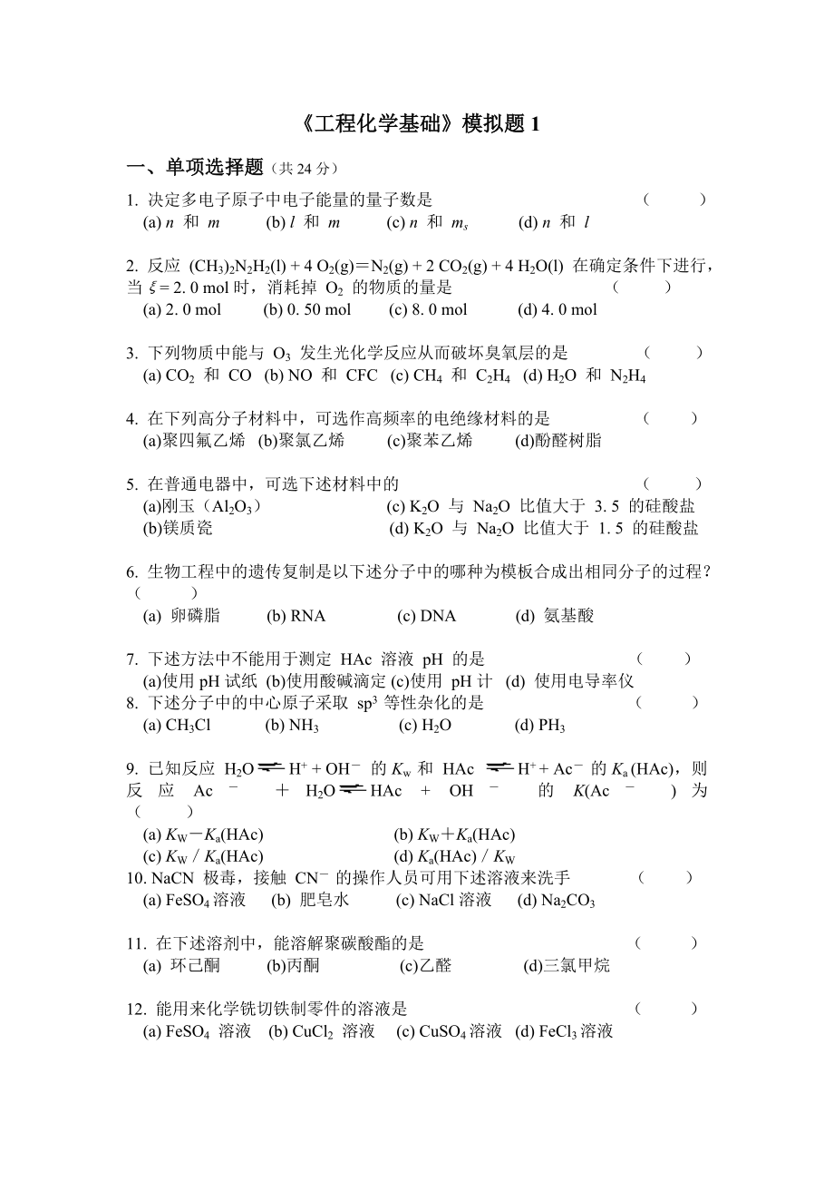 《工程化学基础》模拟考试卷全四套(含标准答案).doc_第1页