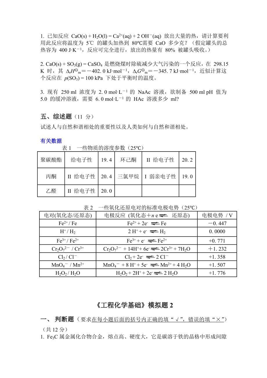 《工程化学基础》模拟考试卷全四套(含标准答案).doc_第3页