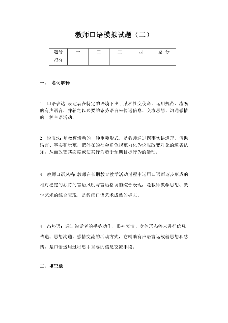 教师口语模拟试题（二） .doc_第1页