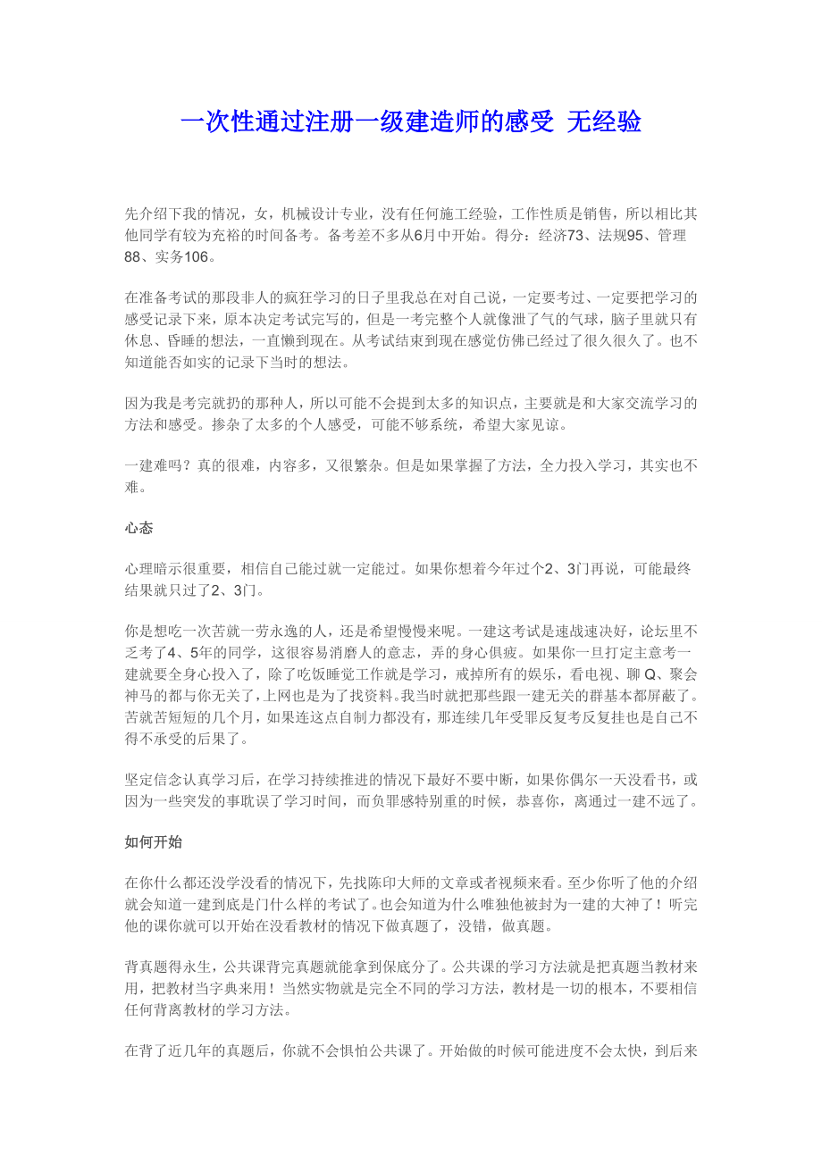 一次性通过注册一级建造师的经验 零基础 无施工经验.doc_第1页