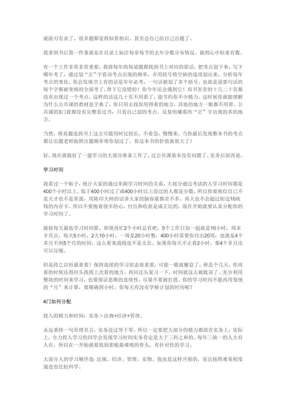 一次性通过注册一级建造师的经验 零基础 无施工经验.doc_第2页