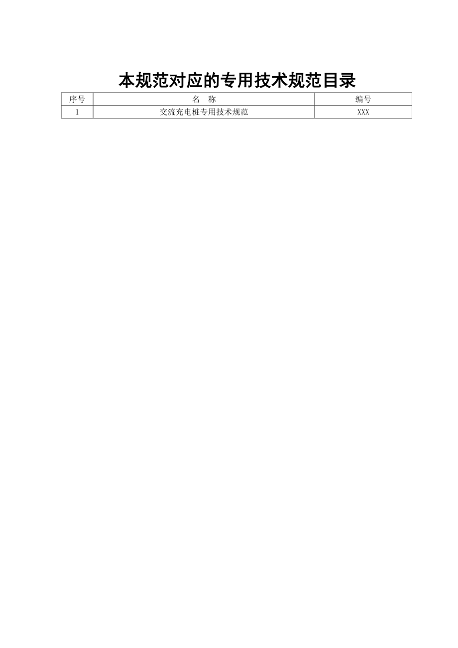 交流充电桩通用技术规范.doc_第2页