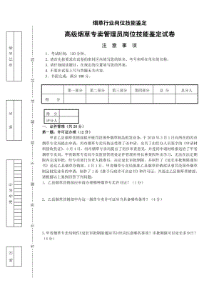 12月份高级烟草专卖管理员岗位技能鉴定试卷.doc