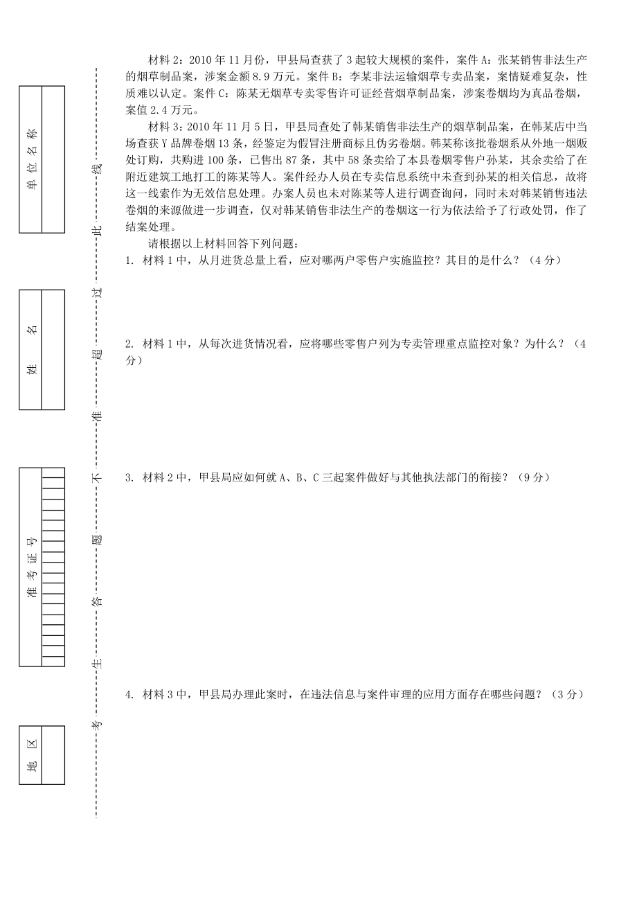 12月份高级烟草专卖管理员岗位技能鉴定试卷.doc_第3页