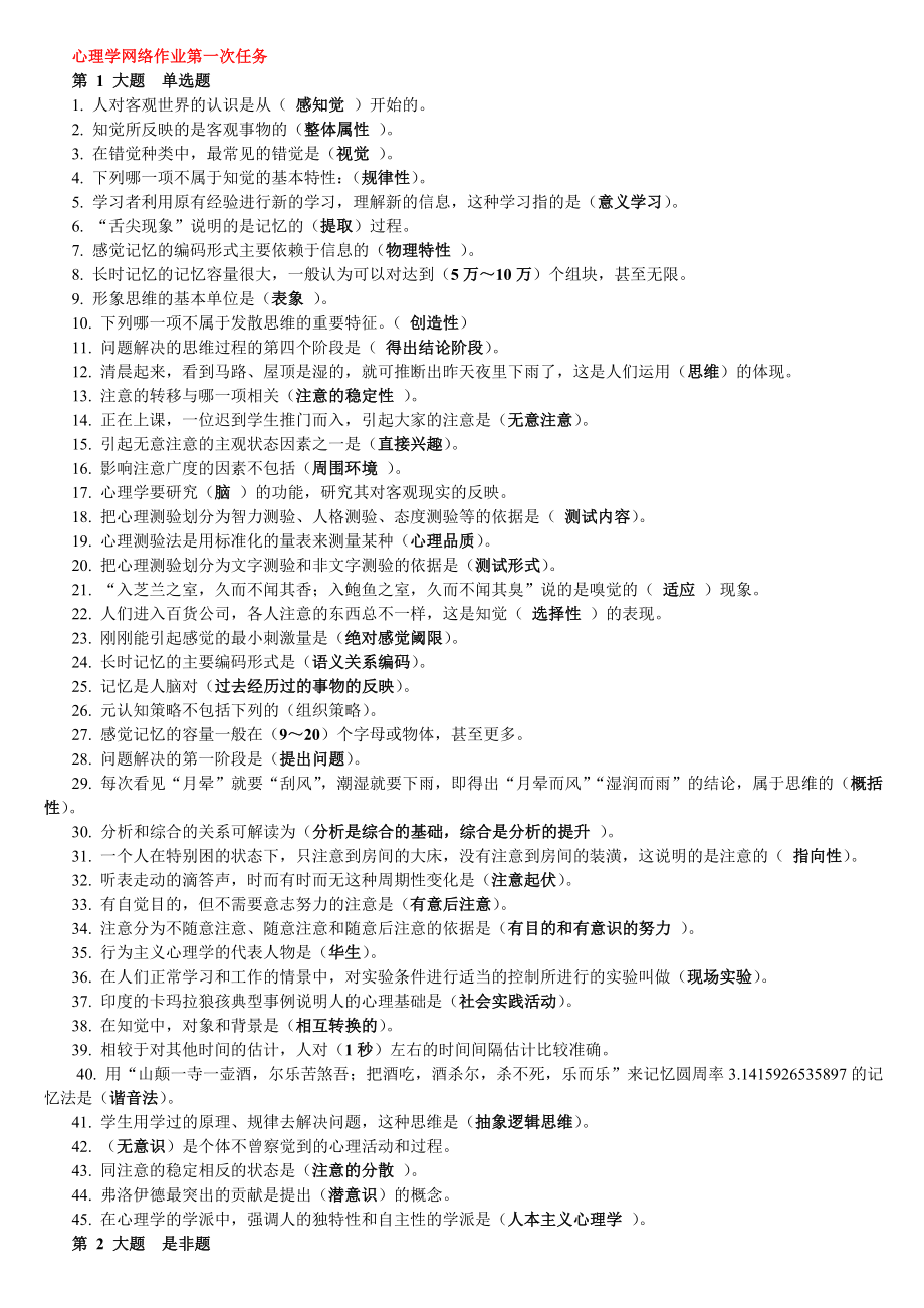 心理学网络作业参考答案.doc_第1页