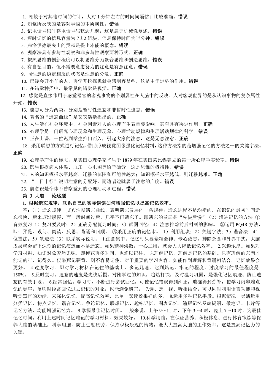 心理学网络作业参考答案.doc_第2页